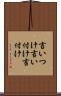 言いつけ Scroll