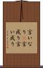 言いなり(P) Scroll