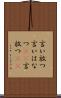 言い放つ Scroll