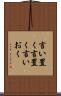 言い置く Scroll