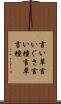 言い草 Scroll