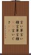 言い草 Scroll