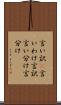 言い訳(P) Scroll