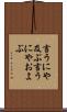 言うにや及ぶ Scroll