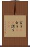 言う(P) Scroll