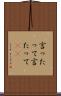 言ったって Scroll