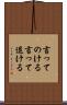 言ってのける Scroll