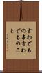 言わでもの事 Scroll
