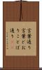 言葉通り Scroll