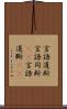 言語道断 Scroll