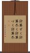 計算ずく Scroll