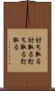 討ち取る Scroll
