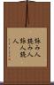詠み人 Scroll