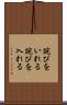 詫びをいれる Scroll