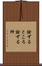 詮ずるところ Scroll