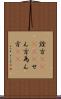 詮方(ateji) Scroll