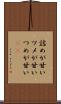 詰めが甘い Scroll