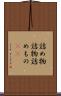 詰め物 Scroll