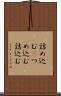 詰め込む(P) Scroll