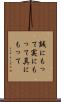 誠にもって Scroll