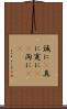 誠に(P) Scroll