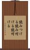 読みつける Scroll