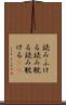 読みふける Scroll