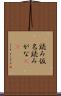 読み仮名 Scroll
