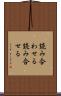 読み合わせる Scroll