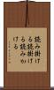 読み掛ける Scroll