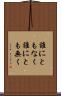 誰にともなく Scroll