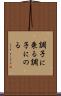 調子に乗る Scroll