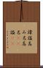 諱 Scroll