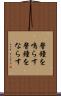 警鐘を鳴らす Scroll