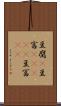 豆腐(P) Scroll
