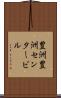 豊洲豊洲センタービル Scroll