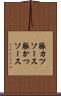 豚カツソース Scroll