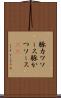 豚カツソース Scroll