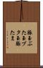 豚玉 Scroll
