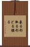象る Scroll
