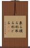 象る Scroll