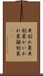 貝割れ菜 Scroll