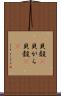 貝殻(P) Scroll
