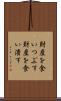 財産を食いつぶす Scroll