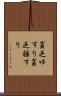 貧乏ゆすり Scroll