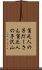 貧乏人の子だくさん Scroll