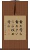 責め苛む Scroll