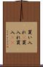 買い入れ(P) Scroll