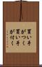 買い手がつく Scroll