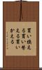 買い換える Scroll